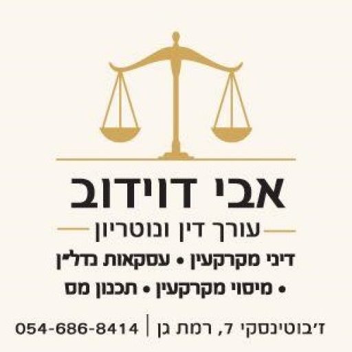 עורך דין אבי דוידוב מומחה למקרקעין